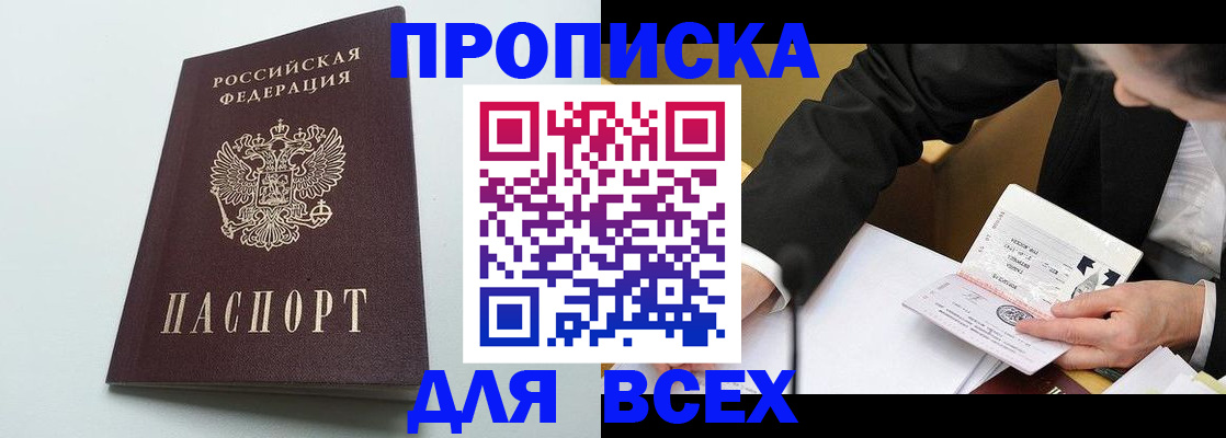 купить прописку в Химках